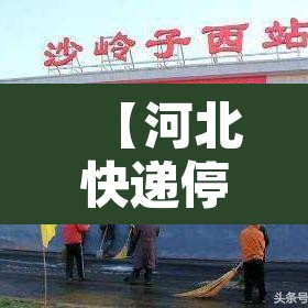 【河北快递停运,河北快递停运最新通告今天】