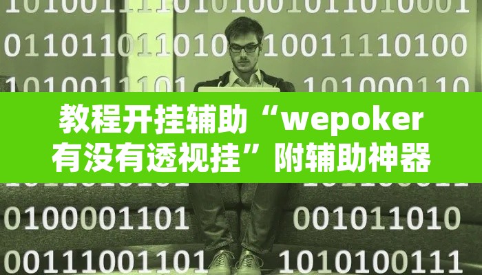教程开挂辅助“wepoker有没有透视挂”附辅助神器开挂脚本详细步骤