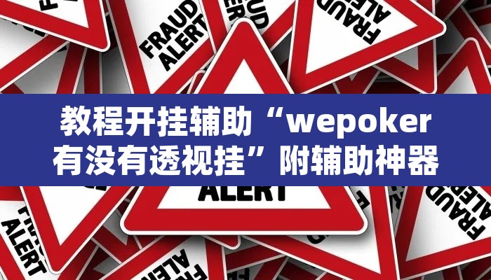 教程开挂辅助“wepoker有没有透视挂”附辅助神器开挂脚本详细步骤