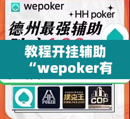 教程开挂辅助“wepoker有没有透视挂”附辅助神器开挂脚本详细步骤