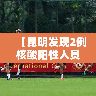 【昆明发现2例核酸阳性人员·昆明检测出阳性】