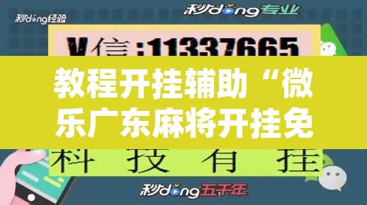 教程开挂辅助“微乐广东麻将开挂免费软件	”(透视)其实确实有挂
