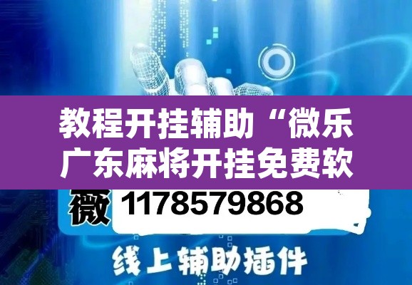教程开挂辅助“微乐广东麻将开挂免费软件”(透视)其实确实有挂