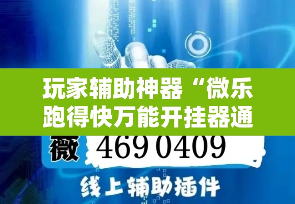 玩家辅助神器“微乐跑得快万能开挂器通用版下载”(透视)其实确实有挂