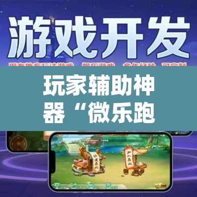 玩家辅助神器“微乐跑得快万能开挂器通用版下载	”(透视)其实确实有挂