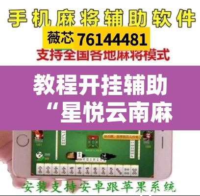教程开挂辅助“星悦云南麻将开挂神器”(透视)其实确实有挂