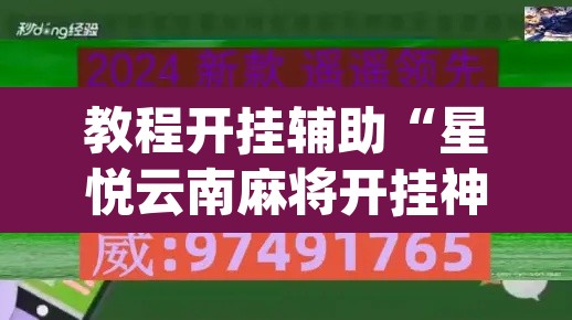 教程开挂辅助“星悦云南麻将开挂神器”(透视)其实确实有挂