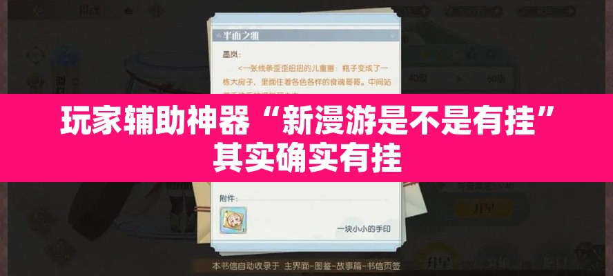 玩家辅助神器“新漫游是不是有挂”其实确实有挂