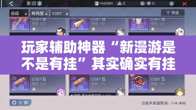 玩家辅助神器“新漫游是不是有挂	”其实确实有挂