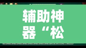 辅助神器“松政麻将到底有没有挂”其实确实有挂