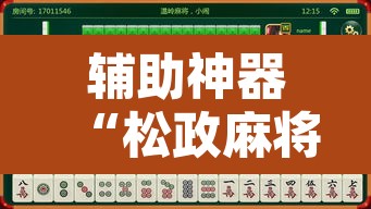 辅助神器“松政麻将到底有没有挂	”其实确实有挂
