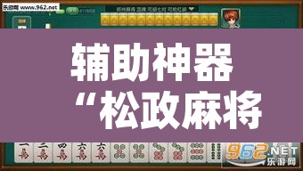 辅助神器“松政麻将到底有没有挂”其实确实有挂