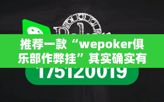 推荐一款“wepoker俱乐部作弊挂”其实确实有挂