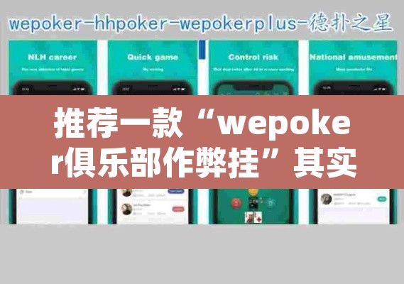 推荐一款“wepoker俱乐部作弊挂”其实确实有挂