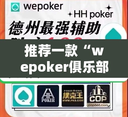 推荐一款“wepoker俱乐部作弊挂	”其实确实有挂