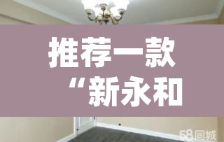 推荐一款“新永和大厅有透视挂吗”(透视)其实确实有挂