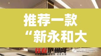 推荐一款“新永和大厅有透视挂吗”(透视)其实确实有挂