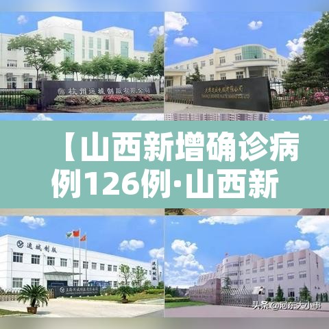【山西新增确诊病例126例·山西新增确诊病例126例是哪里的】 【山西新增确诊病例126例·山西新增确诊病例126例是哪里的】