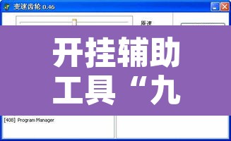 开挂辅助工具“九酷副厅究竟有挂吗”附辅助神器开挂脚本详细步骤