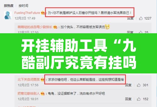 开挂辅助工具“九酷副厅究竟有挂吗”附辅助神器开挂脚本详细步骤