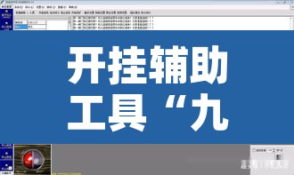 开挂辅助工具“九酷副厅究竟有挂吗”附辅助神器开挂脚本详细步骤