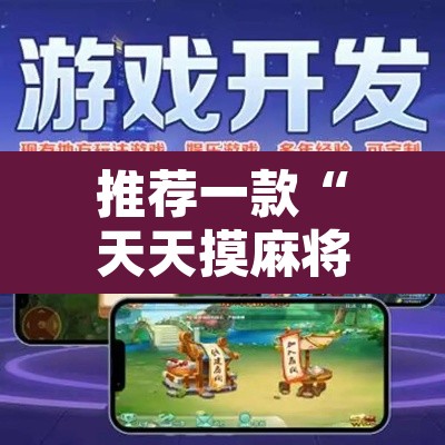 推荐一款“天天摸麻将开挂器	”开挂辅助脚本+详细开挂安装教程
