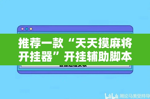 推荐一款“天天摸麻将开挂器”开挂辅助脚本+详细开挂安装教程