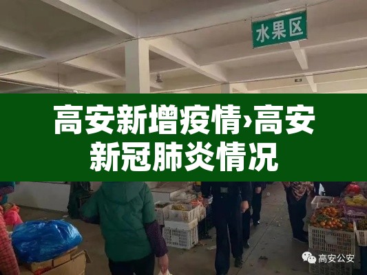 高安新增疫情›高安新冠肺炎情况 高安新增疫情›高安新冠肺炎情况