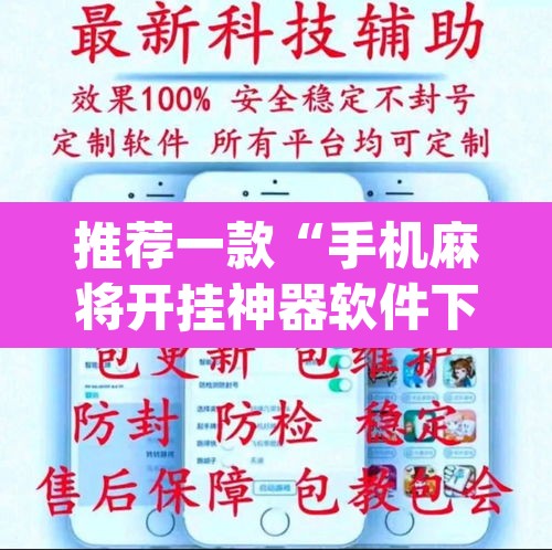 推荐一款“手机麻将开挂神器软件下载微乐麻将万能开挂器”(透视)其实确实有挂