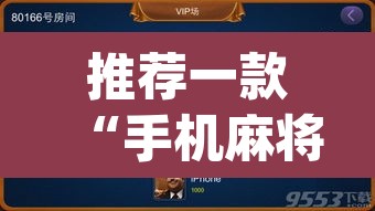 推荐一款“手机麻将开挂神器软件下载微乐麻将万能开挂器”(透视)其实确实有挂