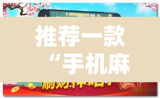 推荐一款“手机麻将开挂神器软件下载微乐麻将万能开挂器”(透视)其实确实有挂