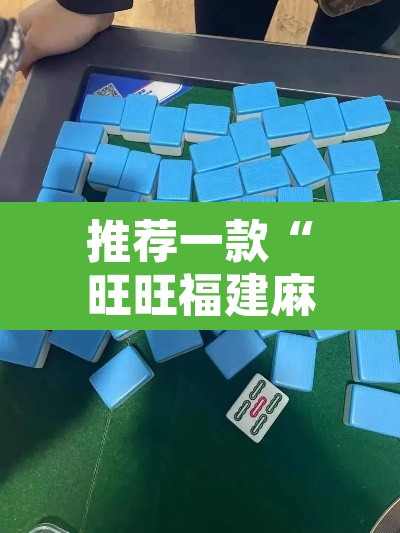 推荐一款“旺旺福建麻将有挂吗	”其实确实有挂