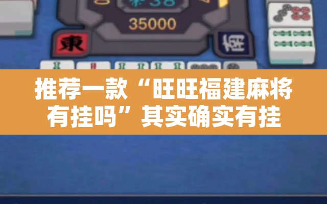 推荐一款“旺旺福建麻将有挂吗	”其实确实有挂