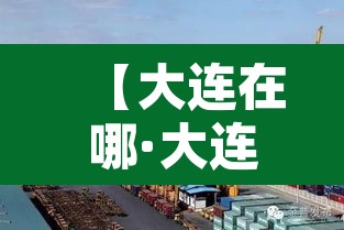 【大连在哪·大连在哪办护照】 【大连在哪·大连在哪办护照】