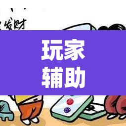 玩家辅助神器“微乐麻将怎么提高胜率”(透视)其实确实有挂