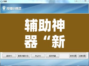 辅助神器“新道游大厅透视辅助软件”开挂辅助脚本+详细开挂安装教程