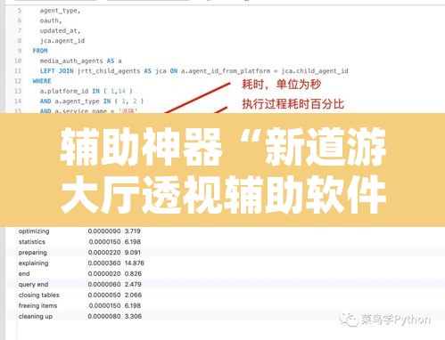 辅助神器“新道游大厅透视辅助软件	”开挂辅助脚本+详细开挂安装教程