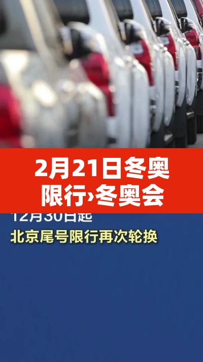 2月21日冬奥限行›冬奥会2月3号 2月21日冬奥限行›冬奥会2月3号