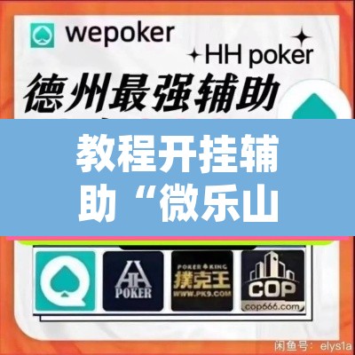 教程开挂辅助“微乐山西麻将开挂教程”(透视)其实确实有挂