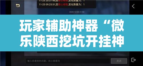 玩家辅助神器“微乐陕西挖坑开挂神器	”附辅助神器开挂脚本详细步骤