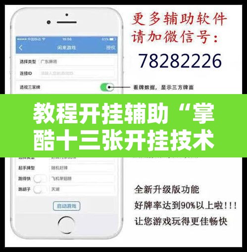 教程开挂辅助“掌酷十三张开挂技术辅助”其实确实有挂