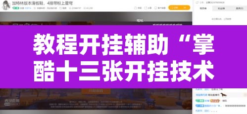 教程开挂辅助“掌酷十三张开挂技术辅助”其实确实有挂