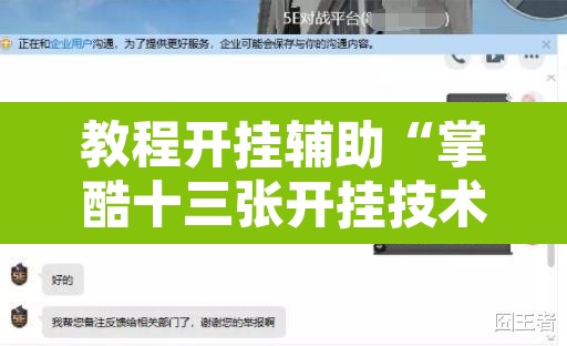 教程开挂辅助“掌酷十三张开挂技术辅助”其实确实有挂