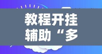 教程开挂辅助“多乐升级开挂辅助作弊教程	”其实确实有挂