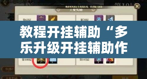 教程开挂辅助“多乐升级开挂辅助作弊教程”其实确实有挂