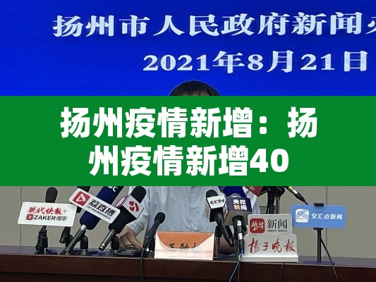 扬州疫情新增:扬州疫情新增40 扬州疫情新增:扬州疫情新增40