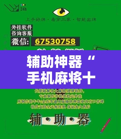 辅助神器“手机麻将十打九赢专用神器	”附辅助神器开挂脚本详细步骤
