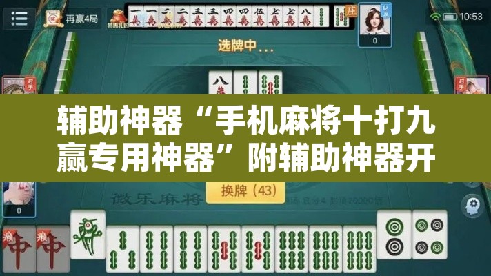 辅助神器“手机麻将十打九赢专用神器”附辅助神器开挂脚本详细步骤