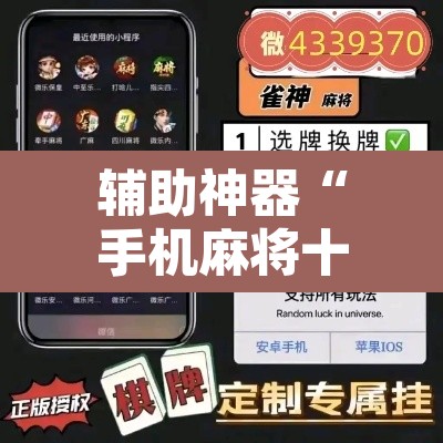 辅助神器“手机麻将十打九赢专用神器”附辅助神器开挂脚本详细步骤