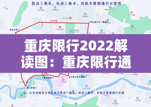 重庆限行2022解读图:重庆限行通知2021 重庆限行2022解读图:重庆限行通知2021